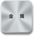 製品紹介 金属