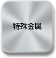 製品紹介 樹皮