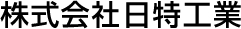 株式会社日特工業